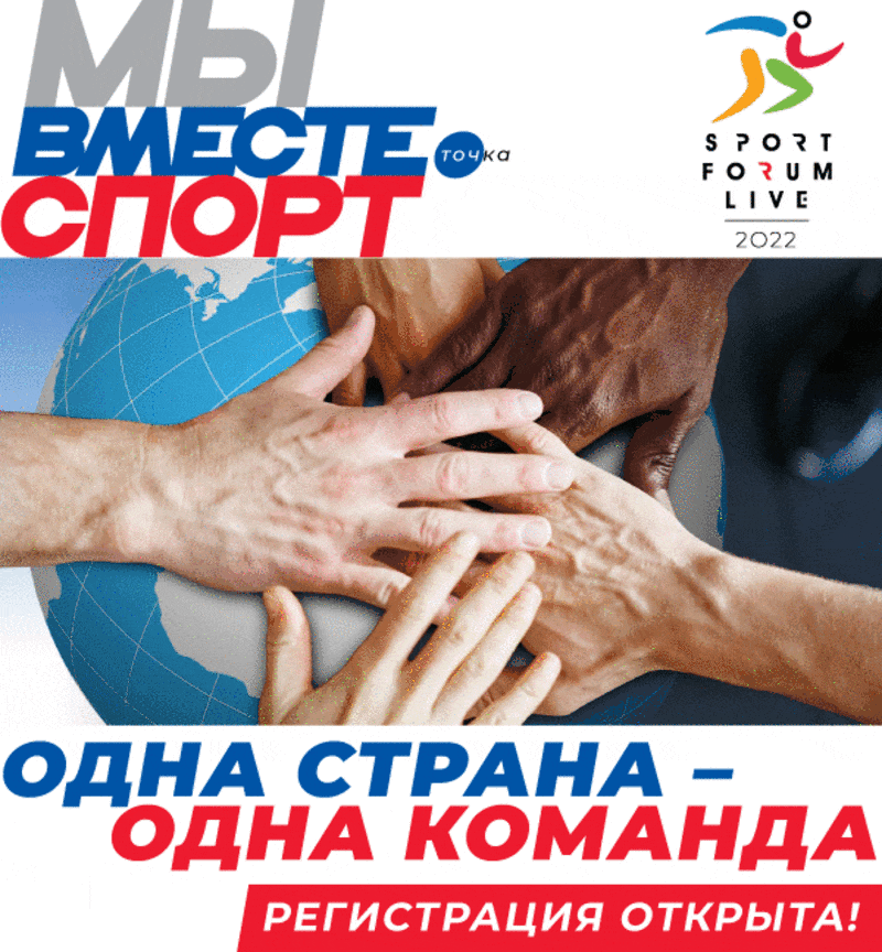 30-31 марта 2022 года состоится спортивный форум в поддержку движения «МЫ ВМЕСТЕ. Спорт»